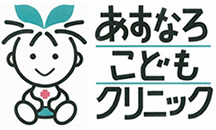 あすなろこどもクリニック (福島県須賀川市)小児科