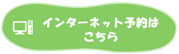 インターネット予約はこちら