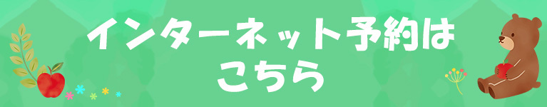 インターネット予約はこちら